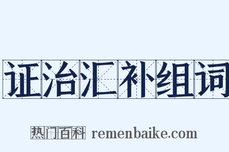证治汇补组词是什么意思的图片